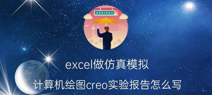 excel做仿真模拟 计算机绘图creo实验报告怎么写？